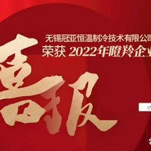 喜報！無錫冠亞恒溫制冷技術有限公司榮獲2022年江蘇省瞪羚企業(yè)